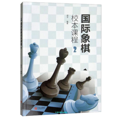 国际象棋校本课程2 郭宇 小学生国际象棋儿童初学者教程书籍 国际象棋一步杀入门书 国际象棋战术组合技巧教材课本 棋谱大全书