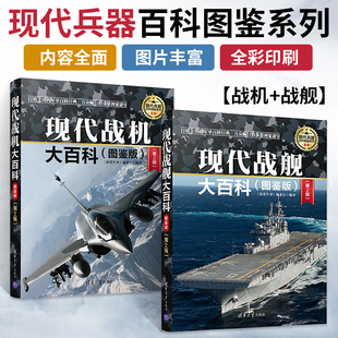 现代战舰大百科 现代战机大百科 图鉴版 第2版 军用飞机书籍大全侦查直升机战斗机书鉴赏深度军事军舰航空母舰舰船世界军事百科全书