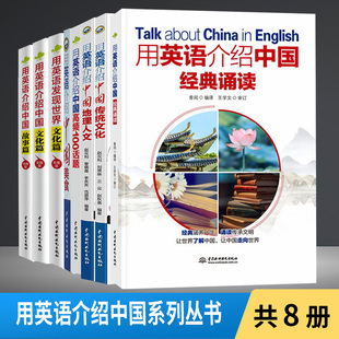 全8册 准确流畅地向外国友人介绍 系列丛书 中英文双语读物英语口语书籍 汉英对照 元 掌握 英文说法 素 用英语介绍