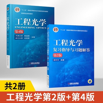 【全2册】工程光学第4版 第四版+复习指导与习题解答第2版第二版 考研考试教材辅导书光电信息科学与工程光学电子信息几何光学原理