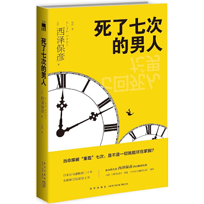 死了七次的男人 新星出版社 新本格派名家西泽保彦科幻推理小说书籍 悬疑侦探书籍 入围日本百大推理小说榜单 午夜文库 新星出版社高性价比高么？