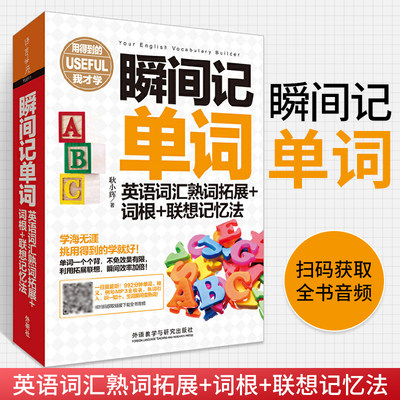 瞬间记单词 英语词汇熟词拓展+词根+联想记忆法 英语单词书词缀词典记忆大全神器高中初中记英文词组背实用考研短语常用大学书籍