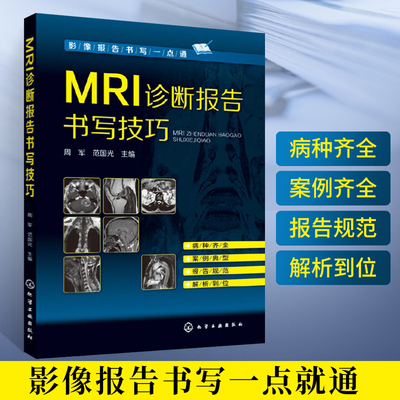 MRI诊断报告书写技巧 核磁共振影像医学 影像报告书写 MRI诊断报告书写基础知识 临床常见多发病临床线索检查方法图书籍