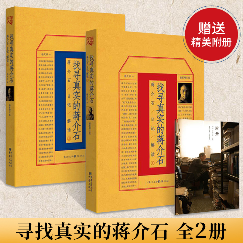 找寻真实的蒋介石1+2全2册杨天石先生的蒋介石研究代表作从日记中挖掘蒋介石隐密的内心探寻那些不为局外人所知的政治内幕