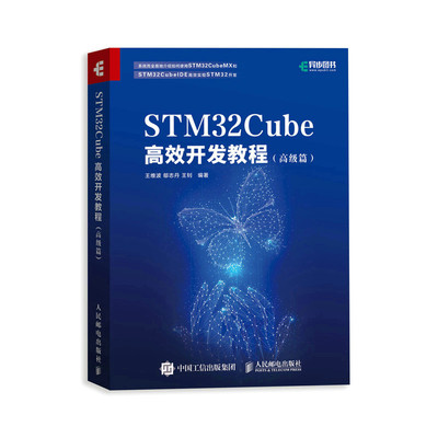 STM32Cube高效开发教程  STM32嵌入式系统开发教程书籍 嵌入式操作系统 FreeRTOS使用 STM32CubeMX STM32CubeIDE软件开发例