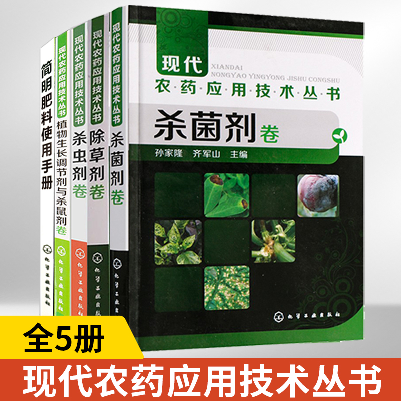 5册现代农药应用技术丛书杀菌剂卷除草剂卷杀虫剂卷植物生长调节剂与杀鼠剂卷简明肥料使用手册 农药书籍农药大全书使用手册工农业 书籍/杂志/报纸 农业基础科学 原图主图