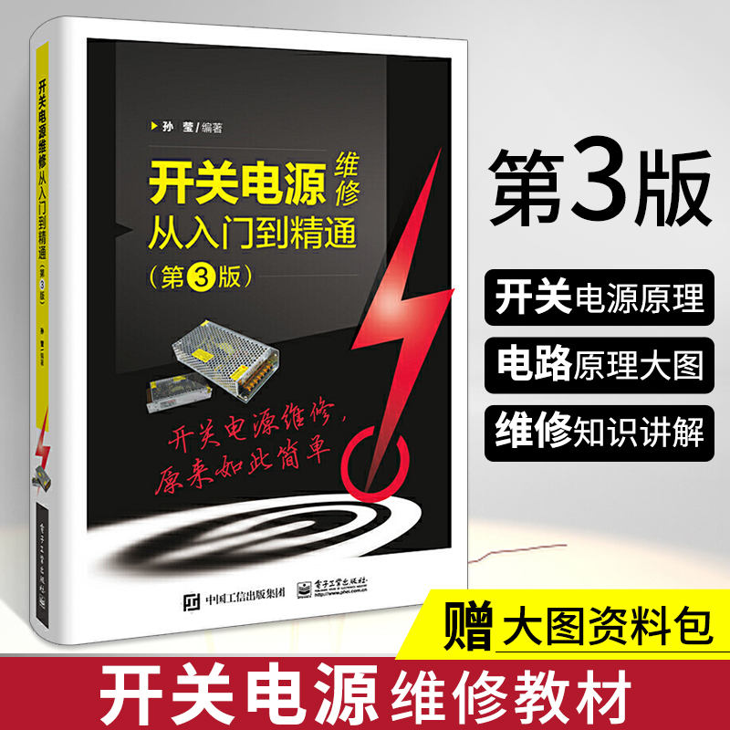 开关电源维修从入门到精通 第3版 电工书籍自学电工证基础教材电路实物接线