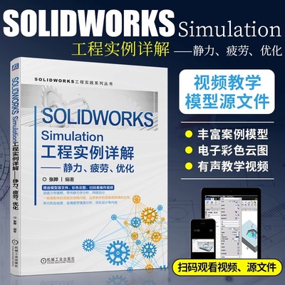 SOLIDWORKS Simulation工程实例详解 静力疲劳优化 张晔 力学建模 有限元分析流程 安全系数 屈服准则 离散化 网格精度