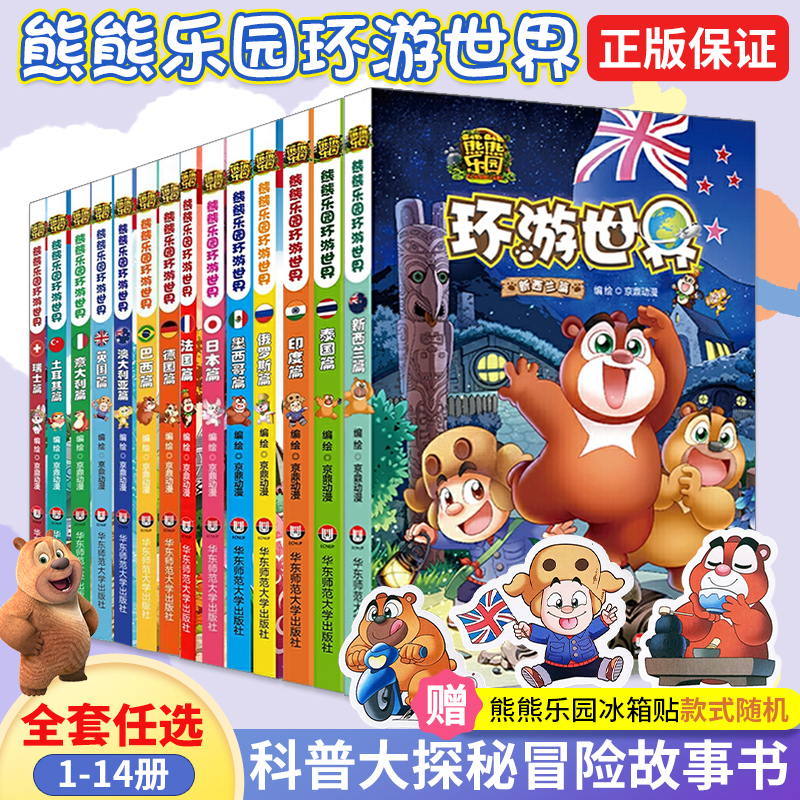 熊熊乐园环游世界全套14册儿童漫画书亲子共读世界人文地理科普百科全书6-