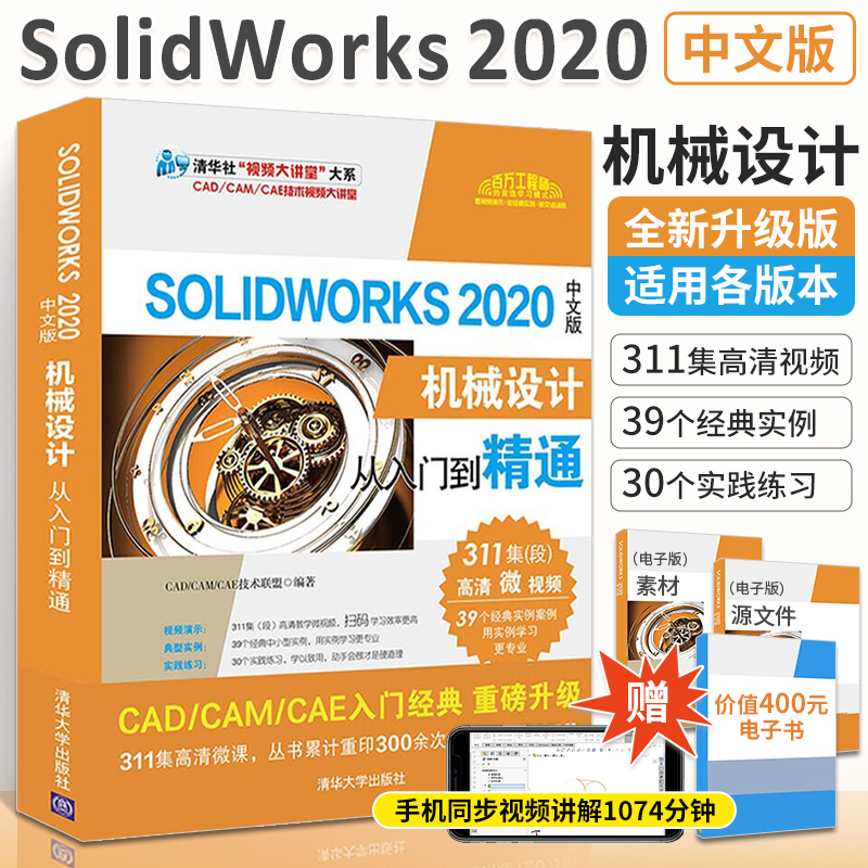 solidworks自学教程书 SOLIDWORKS2020中文版机械设计从入门到精通sw建模制图软件视频零基础教材2018电脑三维3D绘图钣金**书籍