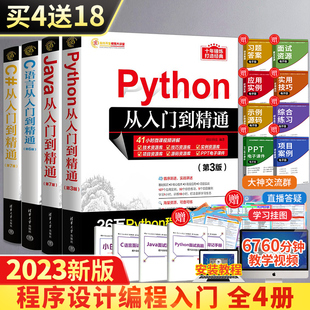 C语言第6版 第6版 从入门到精通 全4册电脑计算机****开发零基础教材程序设计语言爬虫书籍 Python第3版 编程入门教程书Java第7版