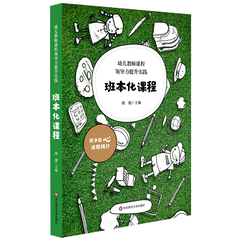 班本化课程 幼儿教师课程领导力提升实践 幼儿园课程管理 学前教育课程教学研究幼师读本 姚健主编 华东师范大学出版社