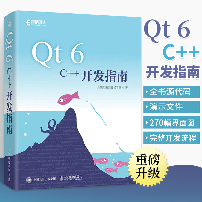 Qt 6 C++开发指南 Qt6.2 C++入门自学基础教程 GUI数据可视化界面 可视化图像处理串口通信编程CMake教程书 人民邮电出版社 书籍/杂志/报纸 程序设计（新） 原图主图