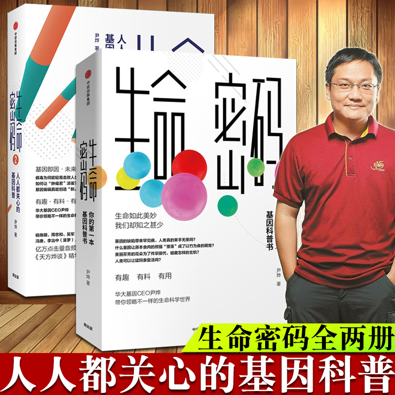 【俞敏洪**】生命密码1+2套装2册 科普界名嘴火眼实验室**总指挥尹烨生命科学三部曲 张文宏作序杨焕明高福** 生命科学 中信