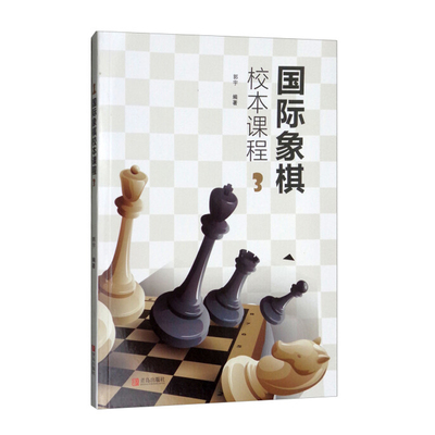 国际象棋教程书籍 国际象棋校本课程3 郭宇 小学生儿童初学者国际象棋一步杀入门书 国际象棋战术组合技巧教材课本 棋谱大全书