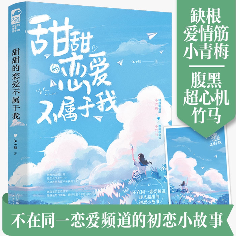 甜甜的恋爱不属于我江小绿言情小说书籍畅销书排行榜小说实体书现代都市青春文学校园浪漫爱情高甜宠文少女初恋晋江文学城大鱼文化