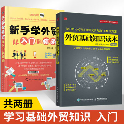 外贸基础知识读本（图解版）+新手学外贸从入门到精通全2册进出口国际贸易书十天搞定函电书籍入门自学七日通业务协调跟单电子邮件