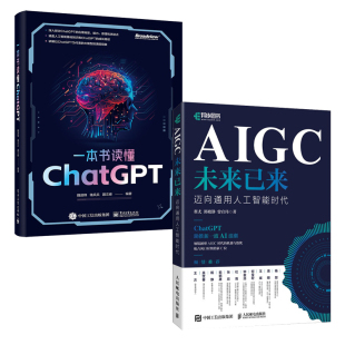 【全2册】AIGC未来已来+一本书读懂ChatGPT ChatGPT4生成式AI人工智能书科普玩转你好chatgpt使用AI智能绘画创作揭秘通义千