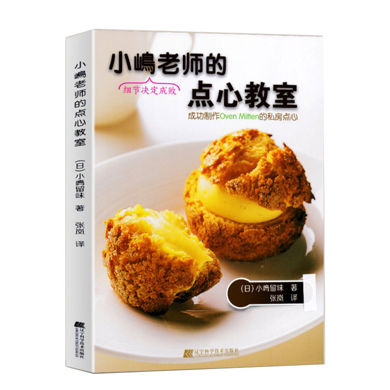 小嶋老师的点心教室小嶋老师教你成功制作ovenmitten的名店私房点心