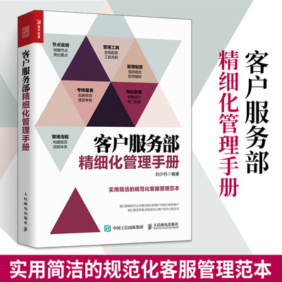 正版 客户服务部精细化管理手册 客户服务书籍 售后服务书籍 电商客服管理制度流程范本 实用高效全面的客服流程管理体系书籍