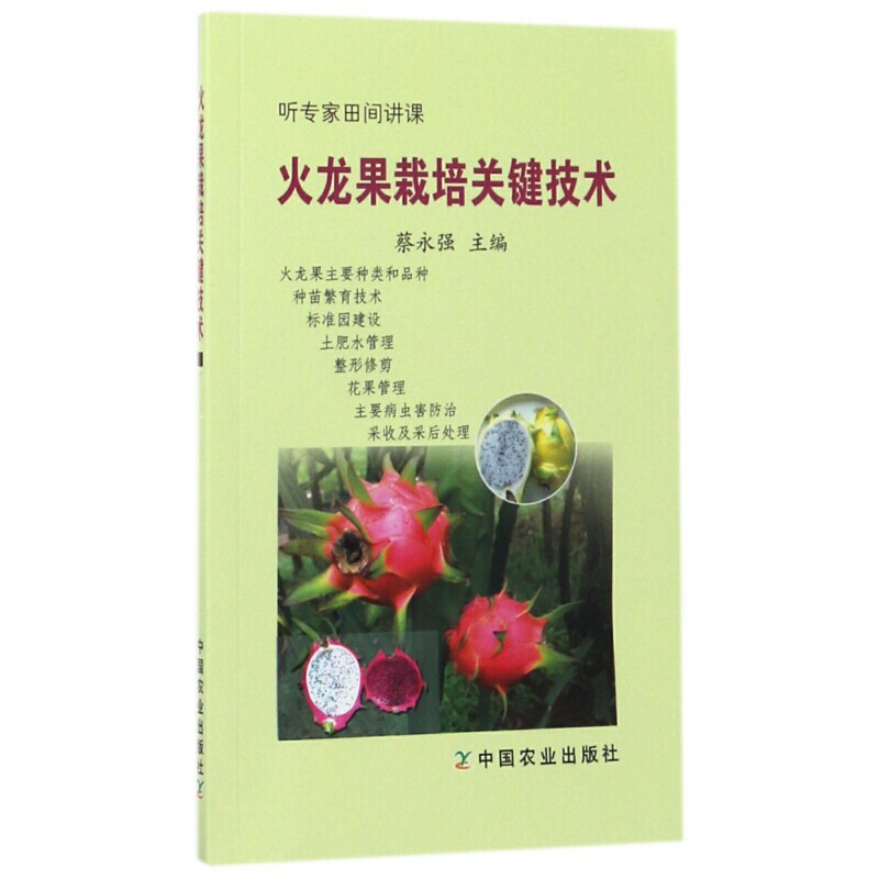 火龙果栽培关键技术 听专家田间讲课 火龙果栽培种植技术大全书籍