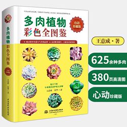 多肉植物彩色全图鉴 种花养殖教程花艺书籍养花书大全园艺盆景图书盆景制作教材入门零基础花卉品种技术方法怎么种种植新手养多肉