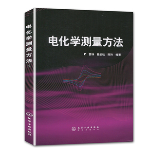 介绍进行电化学测量所需要各方面知识 电化学测量方法 电化学测量概述 原理测量技术和数据解析方法 电化学技术书籍 各类测量方法