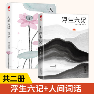 浮生六记+人间词话 全2册 全本全译全注 全新插图珍藏 感动无数读者的晚清小红楼梦 沈复写给妻子芸娘的唯美情书 落花流水的时光