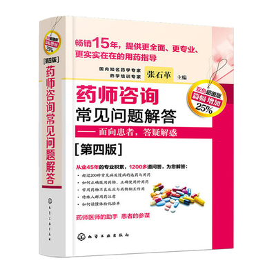 药师咨询常见问题解答 第四版 张石革 临床药师医师参考书 临床药学用药指导常见病及慢病正确选药安全合理用药指南书 面向患者