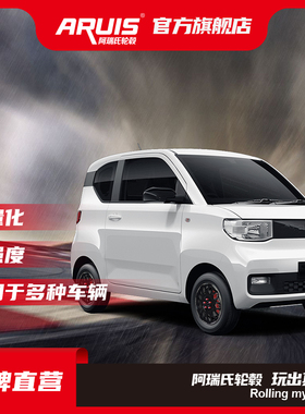 阿瑞氏ARUIS 改装轮毂 AG041 12 14 15 16 17寸适用于五菱宏光 ev