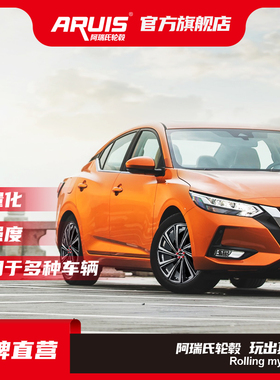 ARUIS改装轮毂-适用于轩逸