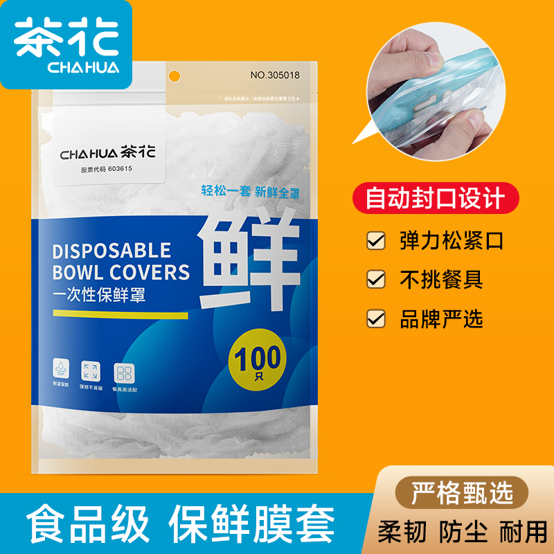茶花食品级专用保鲜膜套官方旗舰店一次性碗罩家用套盘子的保鲜袋