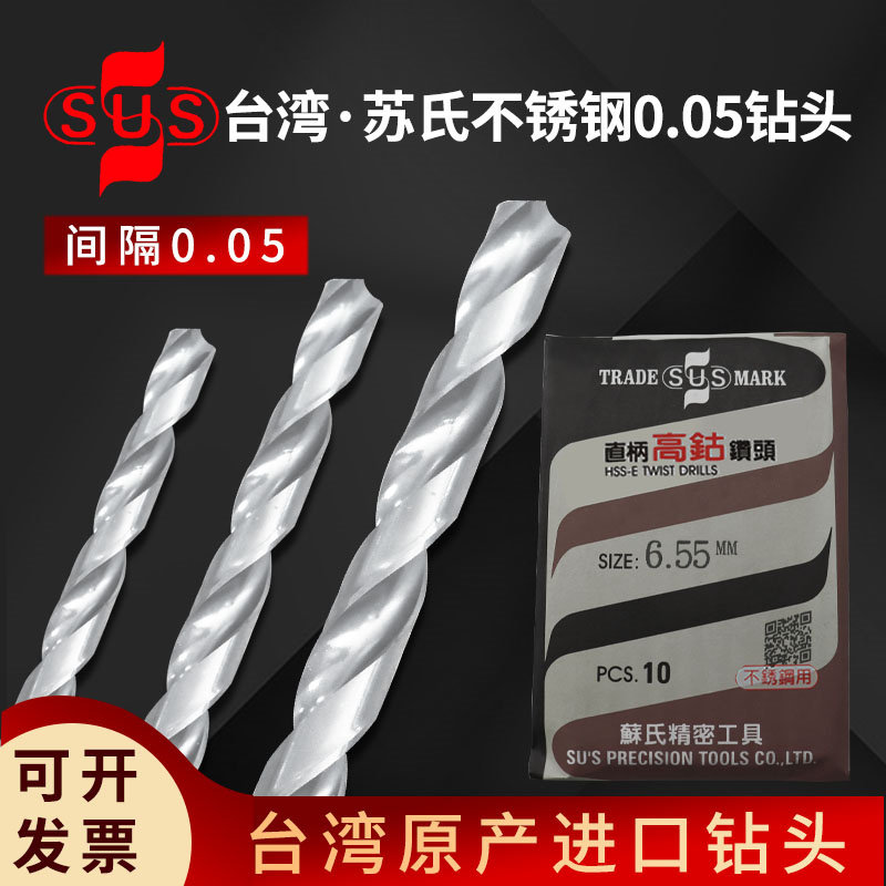 苏氏高钴钻头间隔0.05进口不锈钢SUS直柄麻花钻苏式0.65-5.95mm