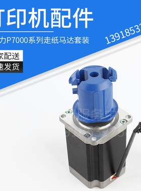普印力Printronix打印机配件 P7000系列走纸马达套装