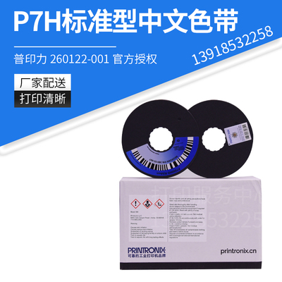 原装色带普印力260122-001