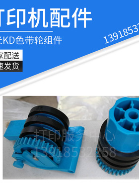 理光KD450C/KD350C/KD650C/KD800C色带轮 色带轮组件正品拆机配件