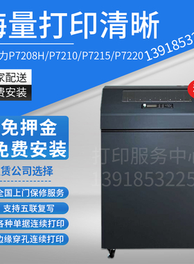 Printronix普印力P7208H/P7210/P7215/P7220高速行式打印机租赁