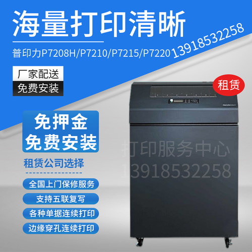 Printronix普印力P7208H/P7210/P7215/P7220高速行式打印机租赁