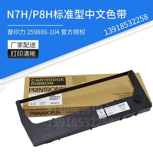 P8000H P8206H 色带架P8003H 104 N7000H 259886 N738H 普印力原装