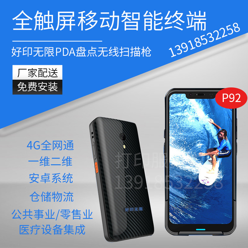 好印手无限移动数据终端P92数据采集器PDA仓库盘点无线扫描仓库