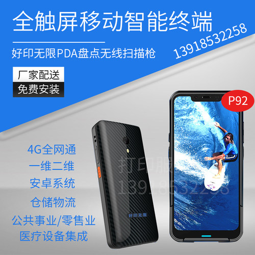 好印手无限移动数据终端P92数据采集器PDA仓库盘点无线扫描仓库
