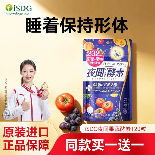 iSDG夜间酵素轻松入睡保持形体