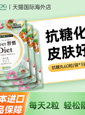 isdg抗糖丸日本原装进口内服甜蜜习惯阻断糖分阻糖控糖丸60粒3袋