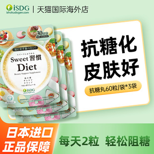 isdg抗糖丸日本原装进口内服甜蜜习惯阻断糖分阻糖控糖丸60粒3袋