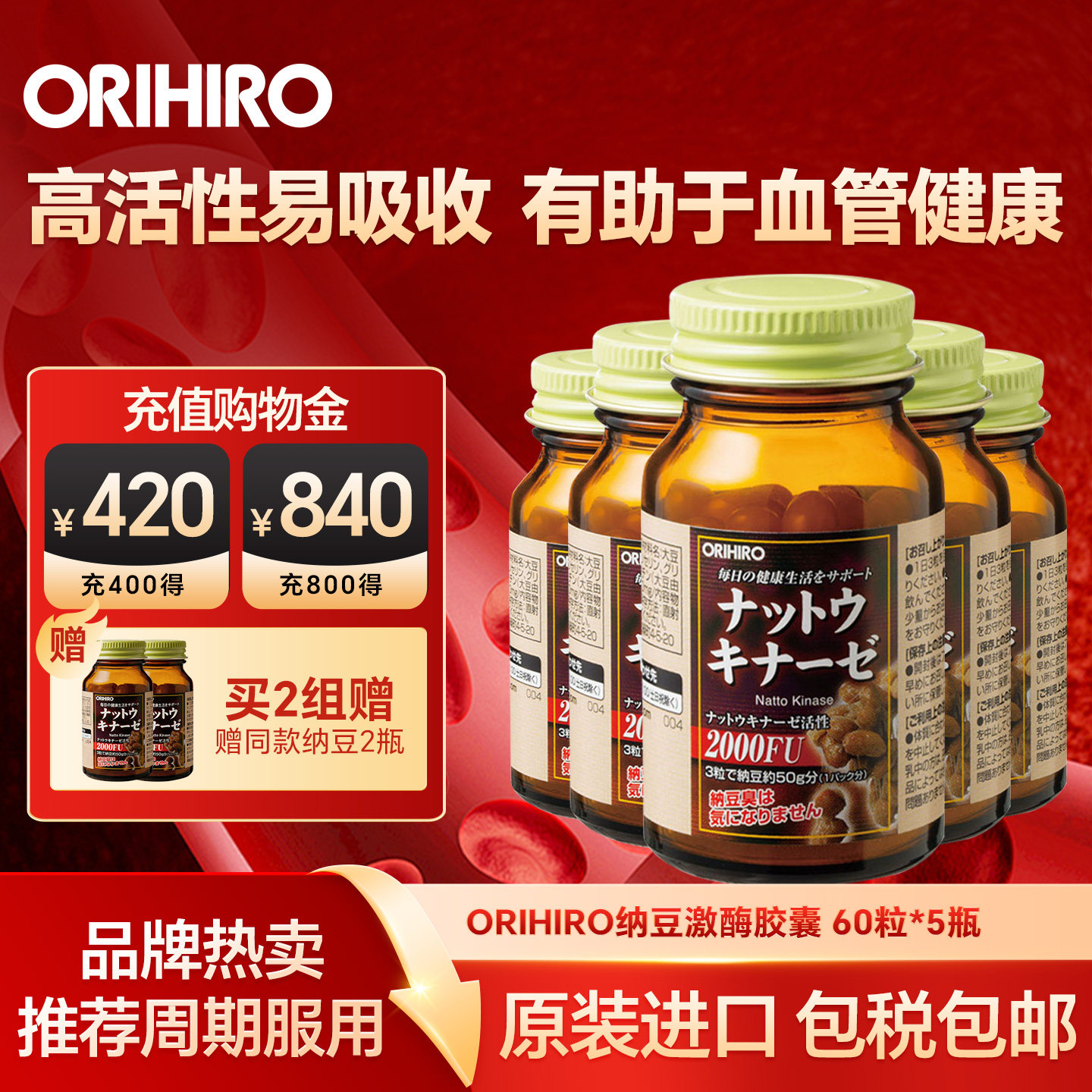 orihiro欧力喜乐纳豆激酶胶囊日本进口呵护心脑血管保健品60粒5瓶