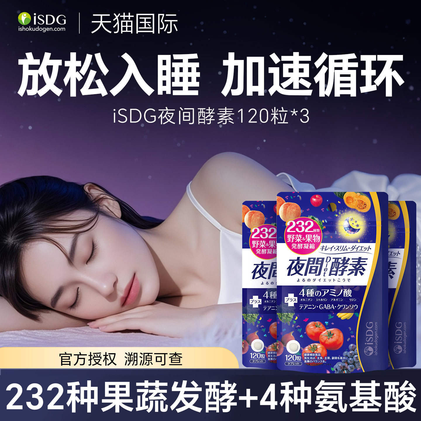 isdg夜间酵素日本原装进口232种果蔬发酵孝素睡眠形体非果冻120粒