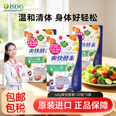isdg日本进口爽快酵素
