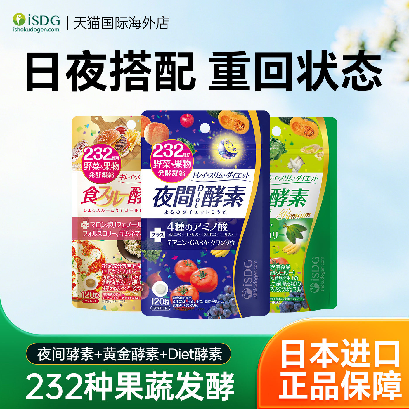 isdg日本进口酵素夜间Diet黄金232种果蔬发酵轻盈阻断酵素3袋组合