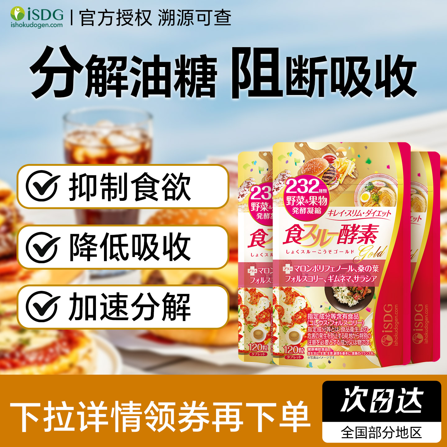 iSDG黄金酵素分解食物阻断吸收