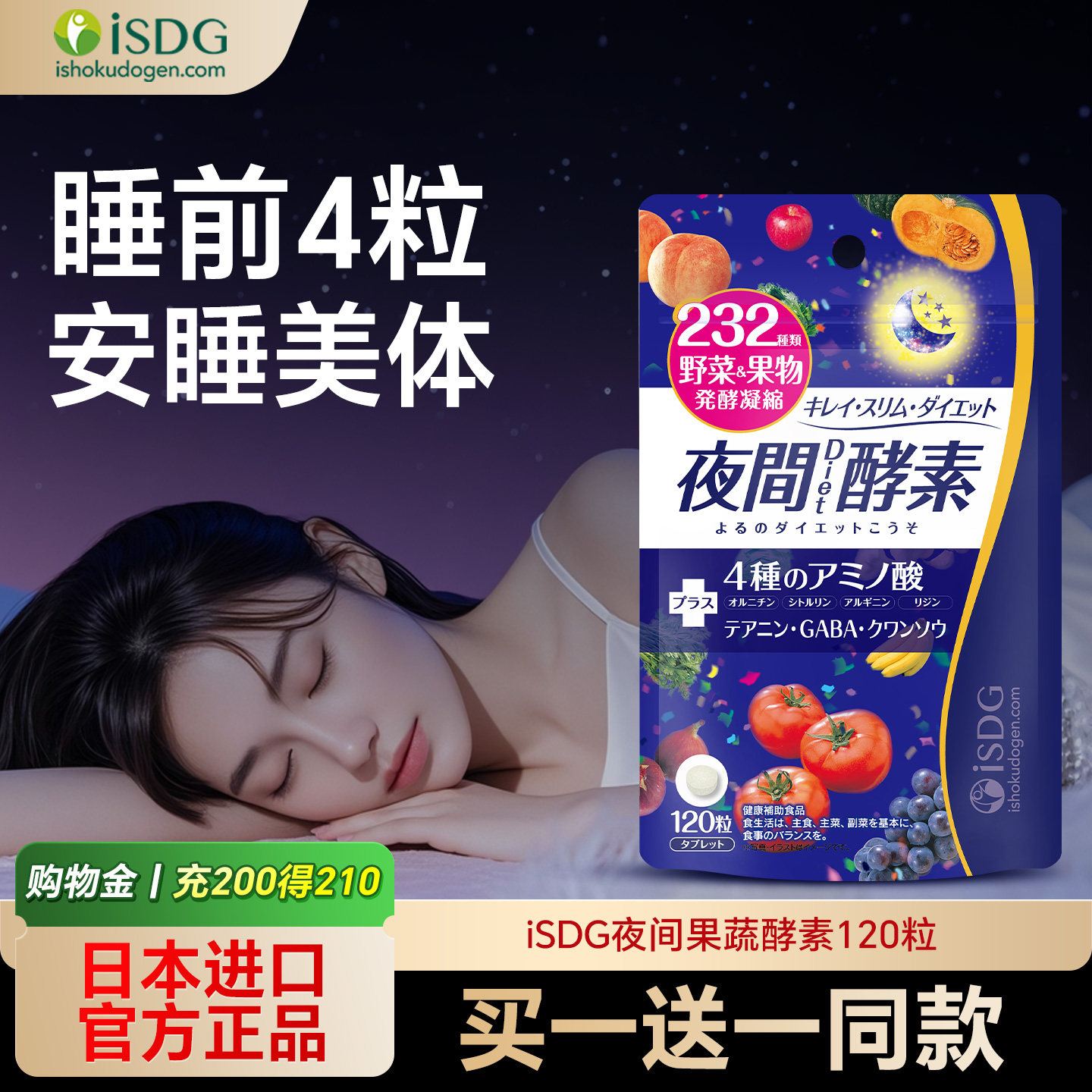 isdg夜间酵素日本进口232种果蔬发酵孝素分解非果冻120粒/袋,保健食品/膳食营养补充食品,酵素,淘宝优惠券,粉丝福利购,淘宝优惠卷